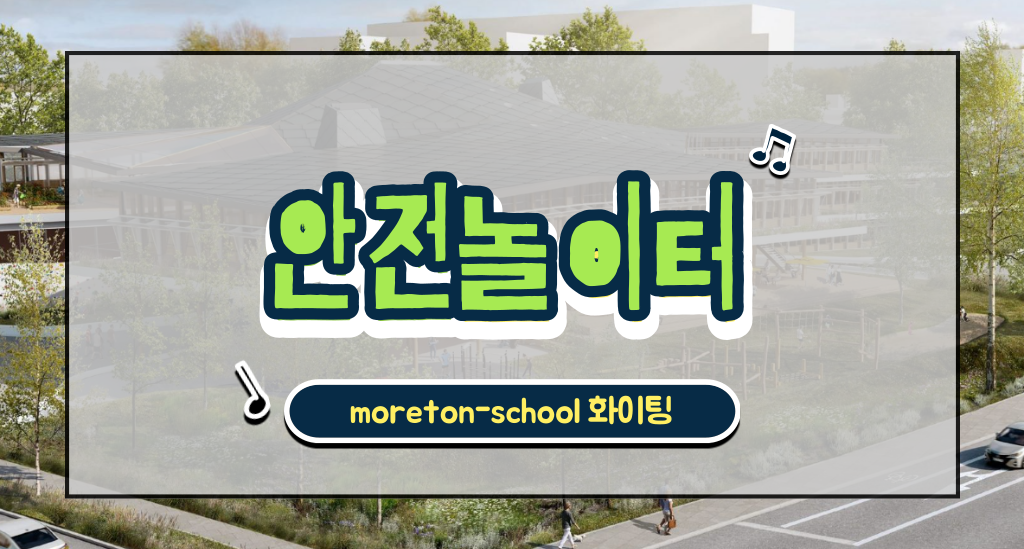 안전놀이터 moreton-school
