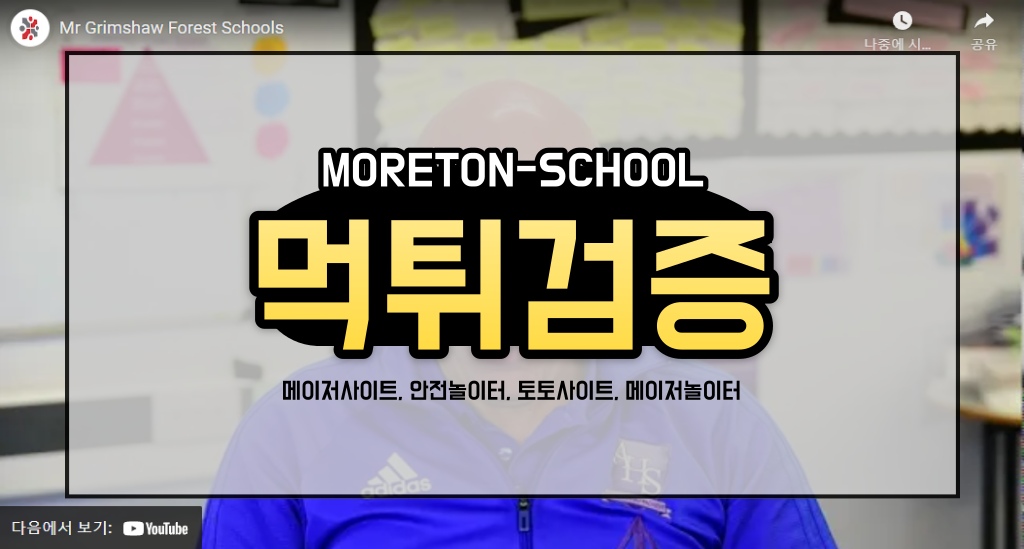 먹튀검증 MORETON-SCHOOL